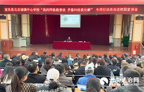 法治校园 护航未来 宜良县政法委深入校园开展法治宣讲